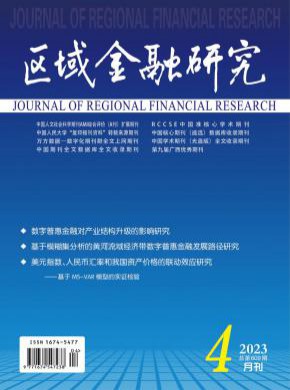 区域金融研究期刊